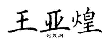 丁謙王亞煌楷書個性簽名怎么寫