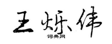 曾慶福王爍偉行書個性簽名怎么寫