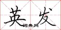 田英章英發楷書怎么寫