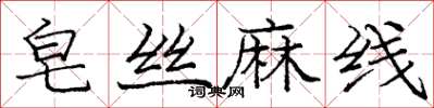 龐中華皂絲麻線楷書怎么寫