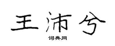 袁強王沛兮楷書個性簽名怎么寫