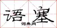 范連陞語塞隸書怎么寫
