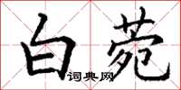 丁謙白菀楷書怎么寫