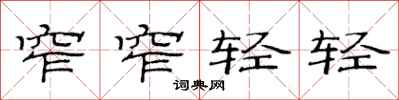 范連陞窄窄輕輕隸書怎么寫