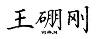 丁謙王硼剛楷書個性簽名怎么寫