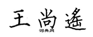 何伯昌王尚遙楷書個性簽名怎么寫