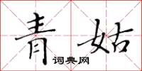 黃華生青姑楷書怎么寫