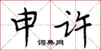 周炳元申許楷書怎么寫