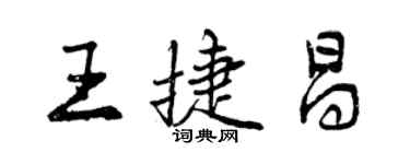 曾慶福王捷昌行書個性簽名怎么寫
