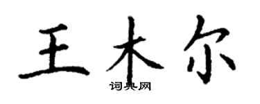 丁謙王木爾楷書個性簽名怎么寫