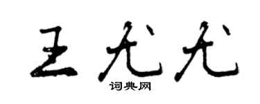 曾慶福王尤尤行書個性簽名怎么寫