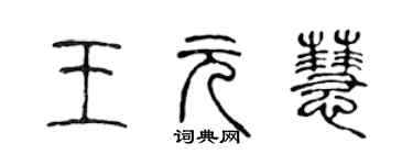 陳聲遠王元慧篆書個性簽名怎么寫