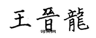 何伯昌王晉龍楷書個性簽名怎么寫