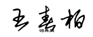 朱錫榮王春柏草書個性簽名怎么寫