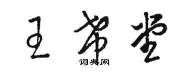 駱恆光王希堂草書個性簽名怎么寫