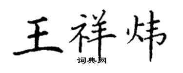 丁謙王祥煒楷書個性簽名怎么寫