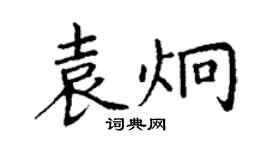 丁謙袁炯楷書個性簽名怎么寫