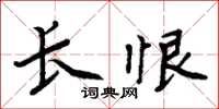 周炳元長恨楷書怎么寫