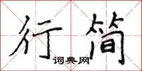 侯登峰行簡楷書怎么寫