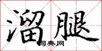 丁謙溜腿楷書怎么寫