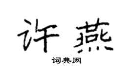 袁強許燕楷書個性簽名怎么寫