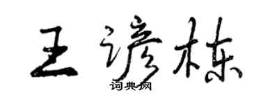 曾慶福王諺棟行書個性簽名怎么寫