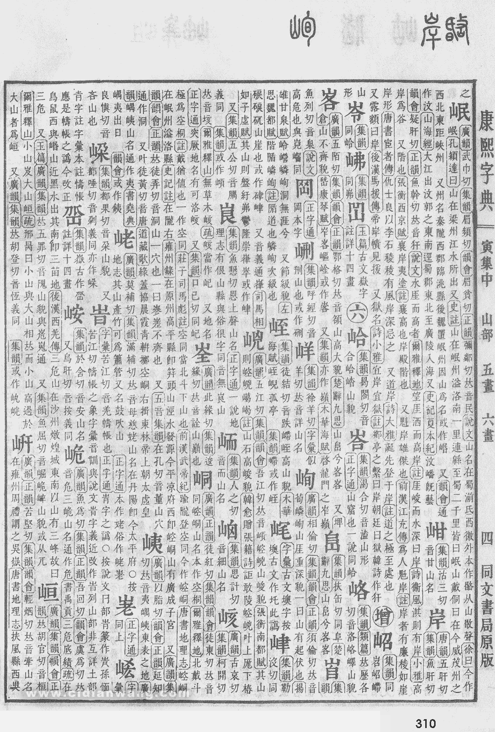 康熙字典掃描版第310頁