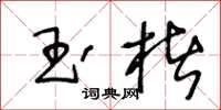 王冬齡玉楮草書怎么寫