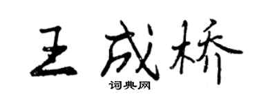曾慶福王成橋行書個性簽名怎么寫