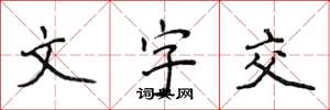 侯登峰文字交楷書怎么寫
