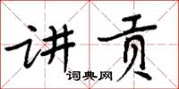 周炳元講貢楷書怎么寫