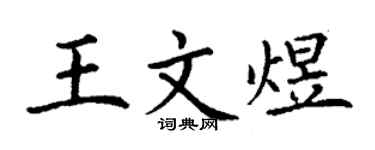 丁謙王文煜楷書個性簽名怎么寫