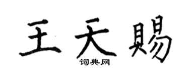 何伯昌王天賜楷書個性簽名怎么寫