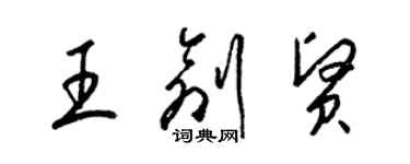 梁錦英王創賢草書個性簽名怎么寫