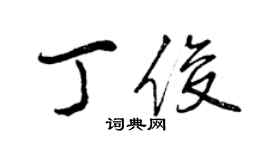 曾慶福丁俊行書個性簽名怎么寫
