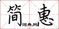 荊霄鵬簡惠楷書怎么寫