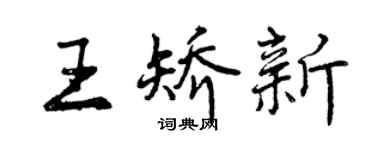 曾慶福王矯新行書個性簽名怎么寫