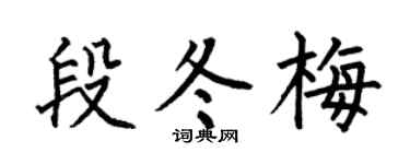 何伯昌段冬梅楷書個性簽名怎么寫