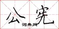 侯登峰公憲楷書怎么寫