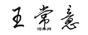 駱恆光王常意行書個性簽名怎么寫