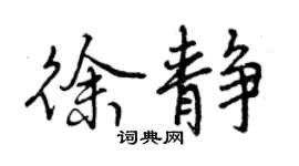 曾慶福徐靜行書個性簽名怎么寫