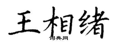 丁謙王相緒楷書個性簽名怎么寫