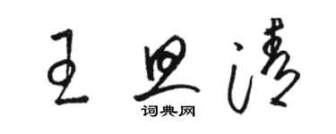 駱恆光王旦清草書個性簽名怎么寫