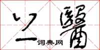 王冬齡上醫草書怎么寫