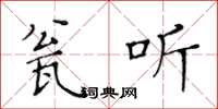 黃華生瓮聽楷書怎么寫