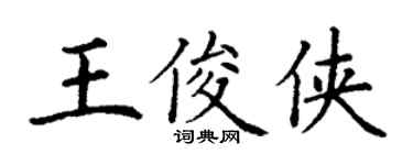 丁謙王俊俠楷書個性簽名怎么寫