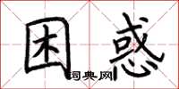 荊霄鵬困惑楷書怎么寫