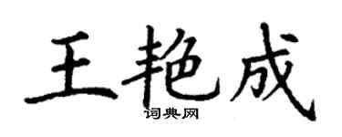 丁謙王艷成楷書個性簽名怎么寫
