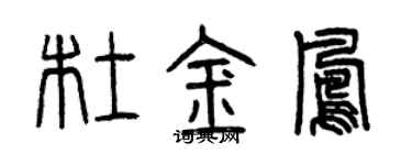曾慶福杜金鳳篆書個性簽名怎么寫