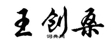 胡問遂王創桑行書個性簽名怎么寫
